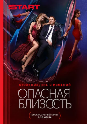 Опасная близость - постер